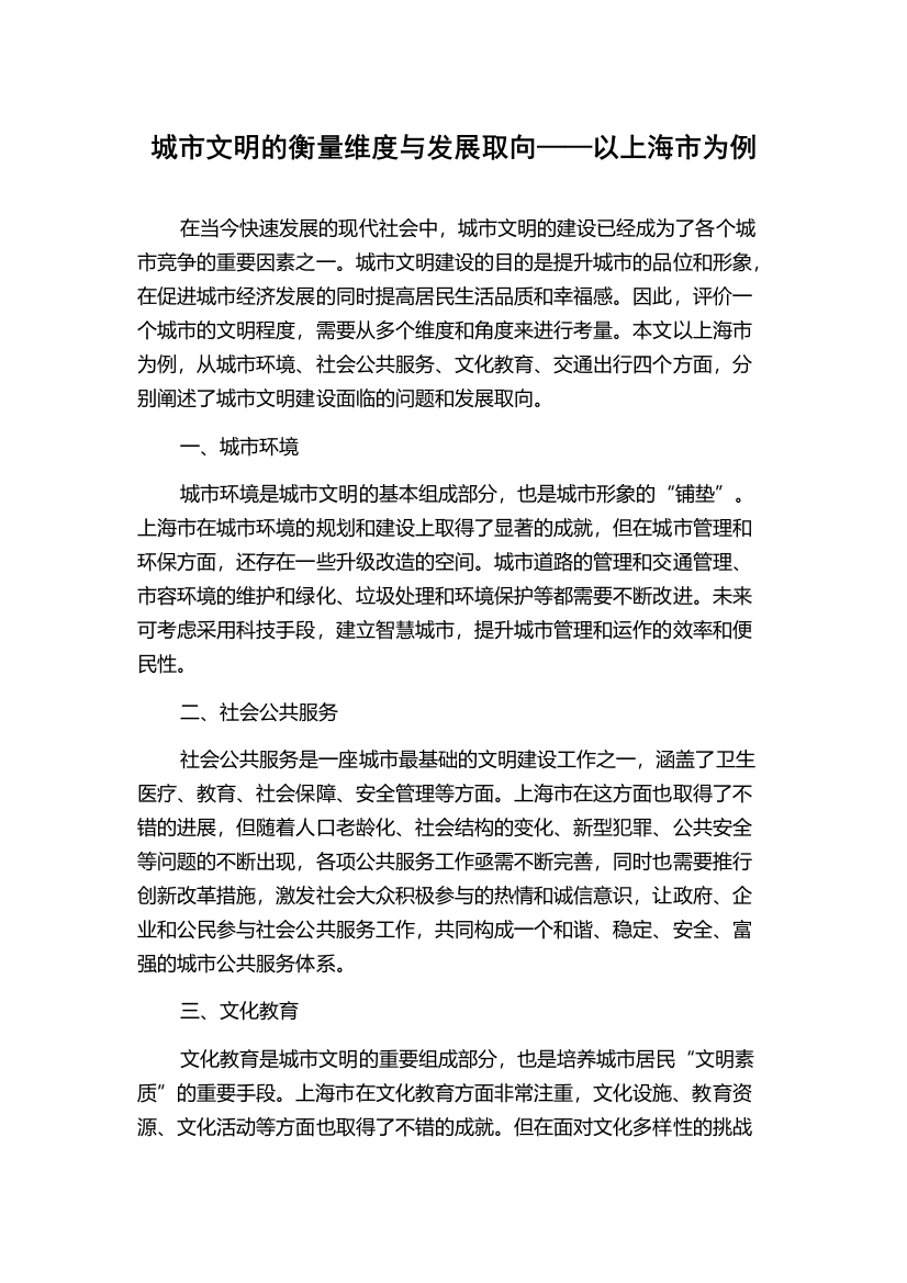 城市文明的衡量维度与发展取向——以上海市为例