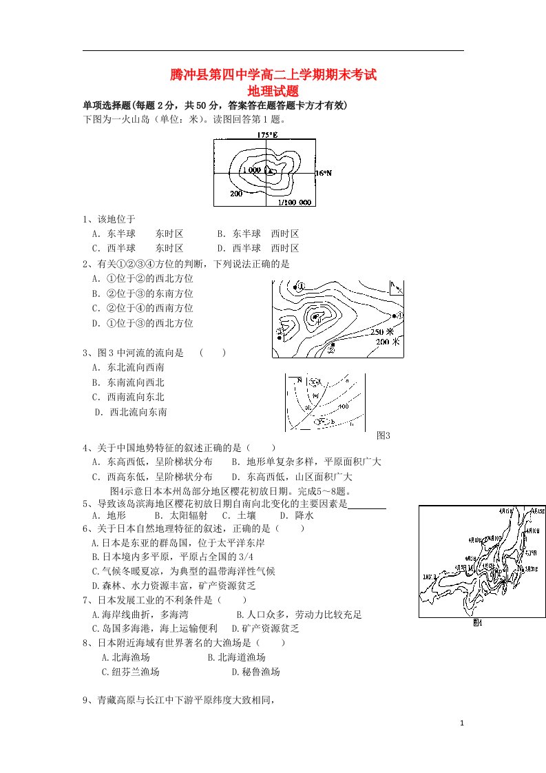 云南省腾冲县第四中学高二地理上学期期末考试试题（无答案）新人教版