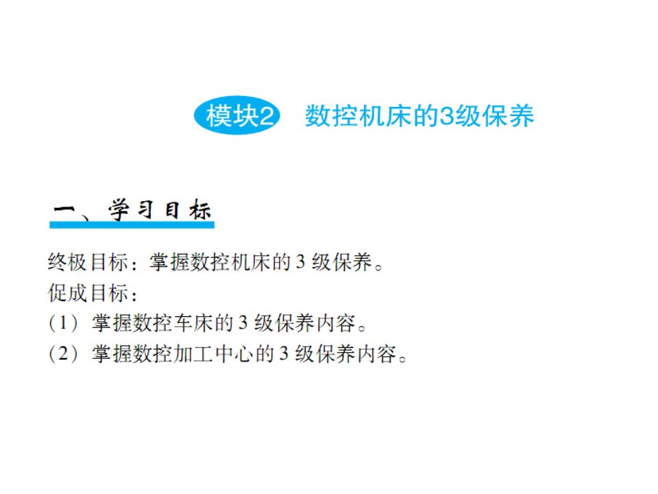 模块2数控机床的三级保养