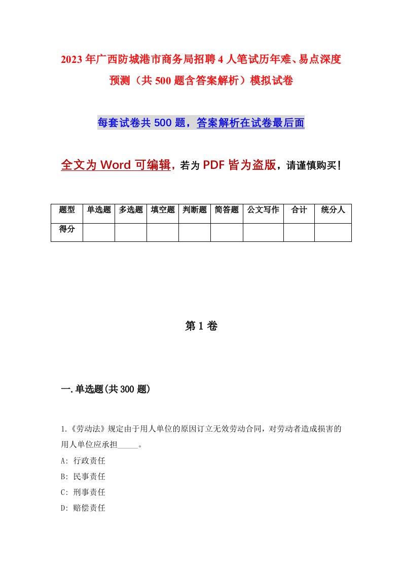 2023年广西防城港市商务局招聘4人笔试历年难易点深度预测共500题含答案解析模拟试卷