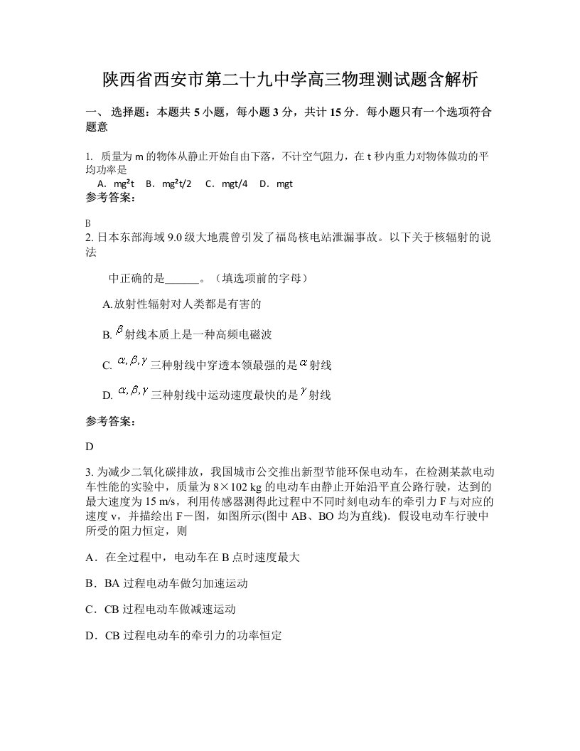 陕西省西安市第二十九中学高三物理测试题含解析