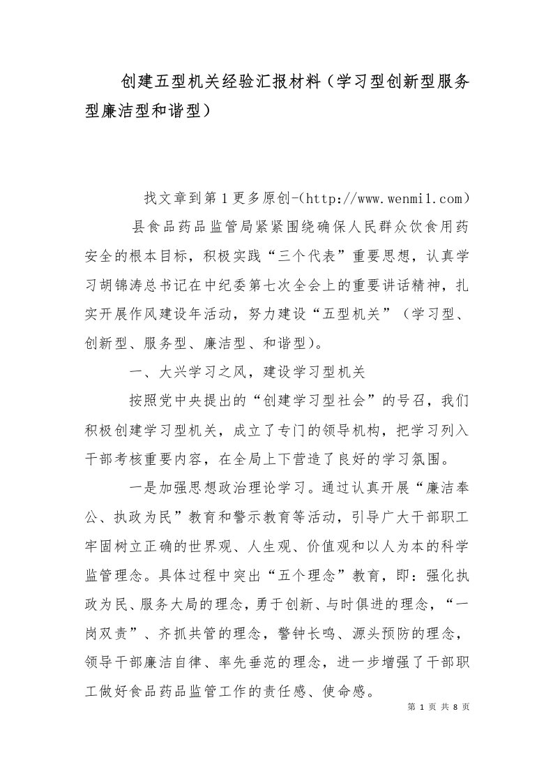 精选创建五型机关经验汇报材料学习型创新型服务型廉洁型和谐型