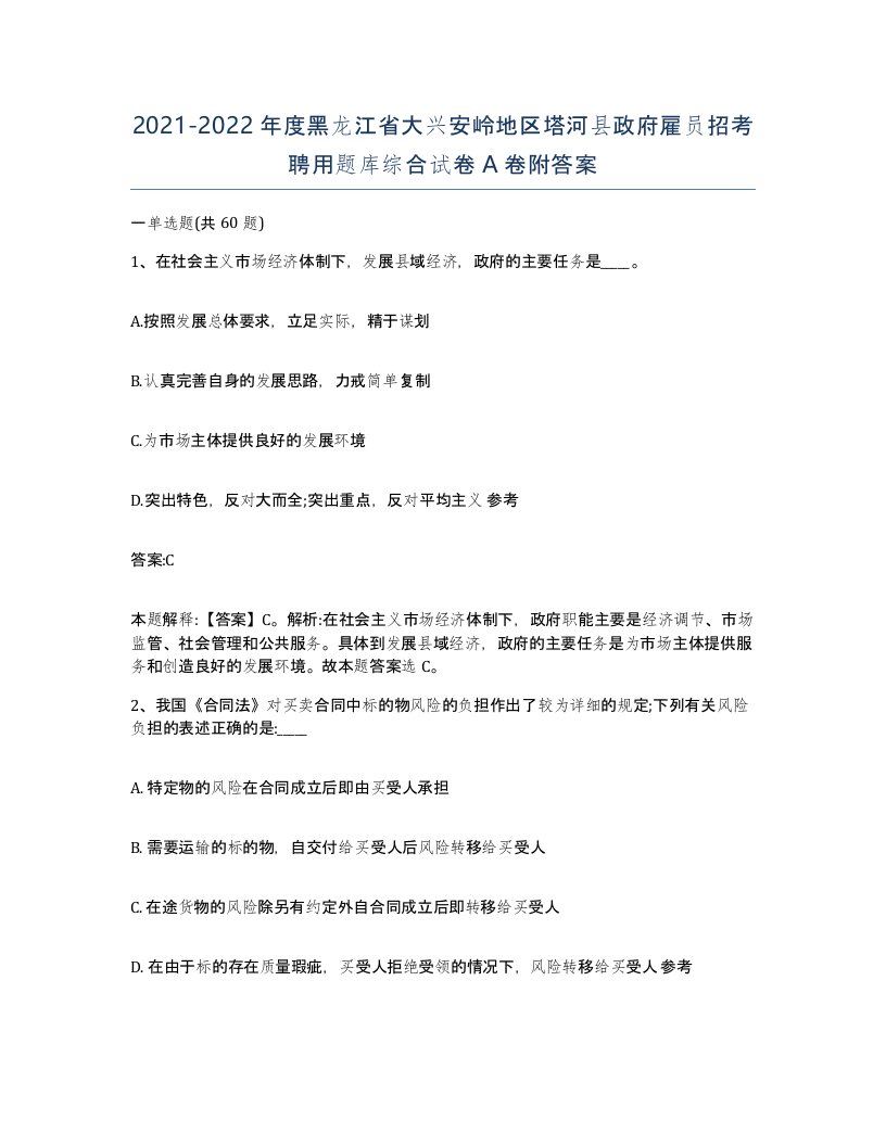 2021-2022年度黑龙江省大兴安岭地区塔河县政府雇员招考聘用题库综合试卷A卷附答案