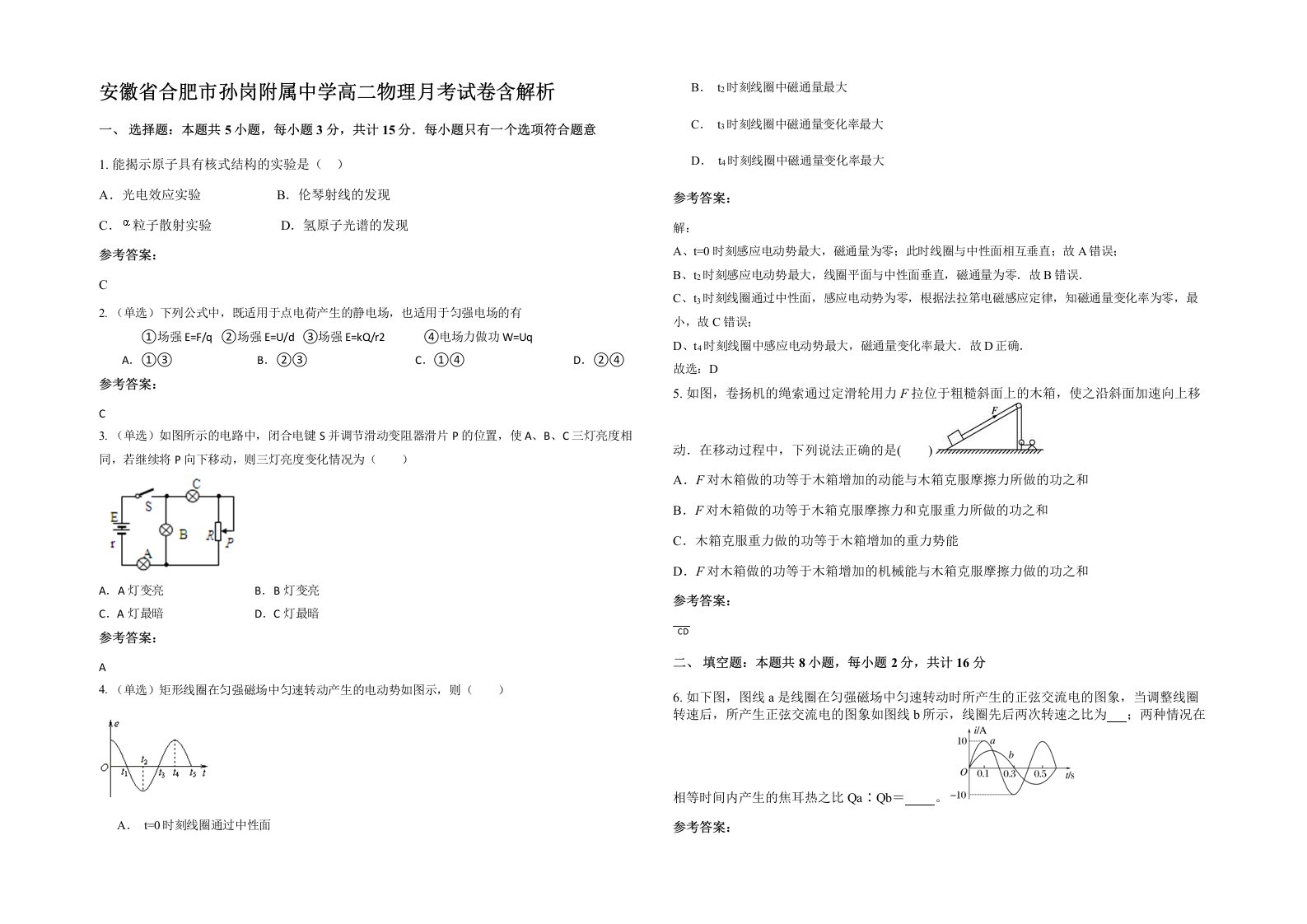 安徽省合肥市孙岗附属中学高二物理月考试卷含解析