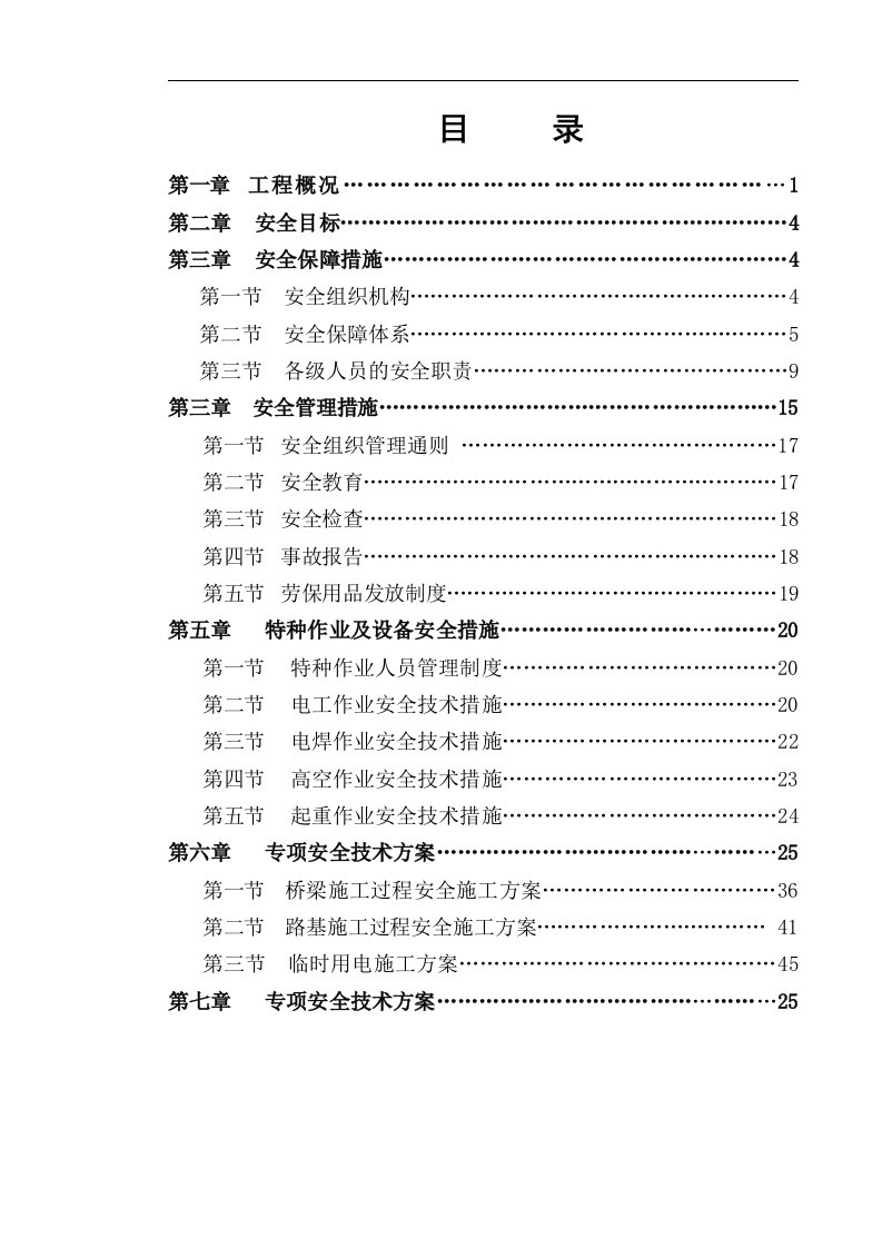 江西省德昌高速公路D8合同段项目安全施工组织设计word文档下载