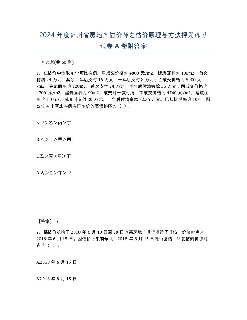 2024年度贵州省房地产估价师之估价原理与方法押题练习试卷A卷附答案