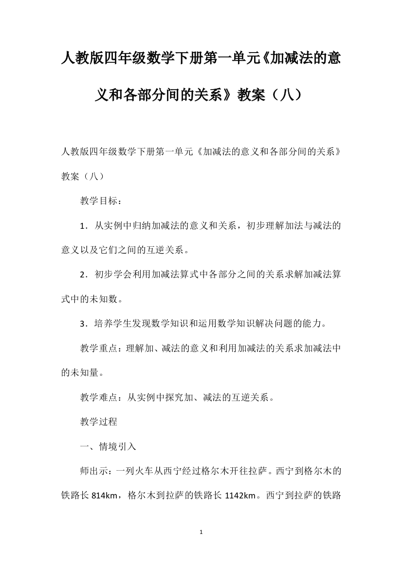 人教版四年级数学下册第一单元《加减法的意义和各部分间的关系》教案（八）