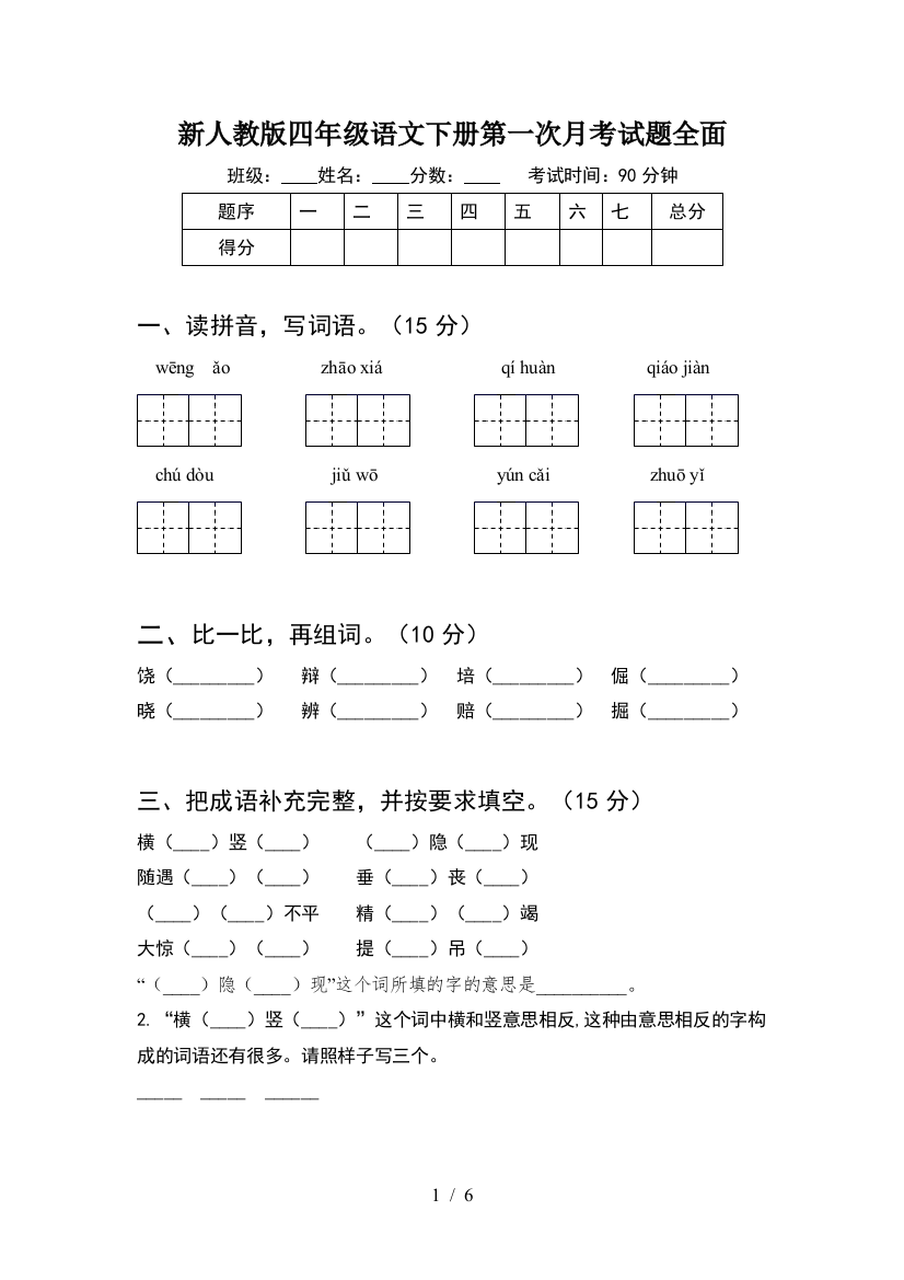 新人教版四年级语文下册第一次月考试题全面