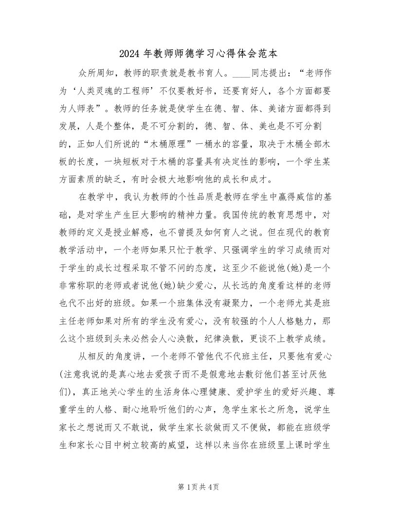 2024年教师师德学习心得体会范本（二篇）