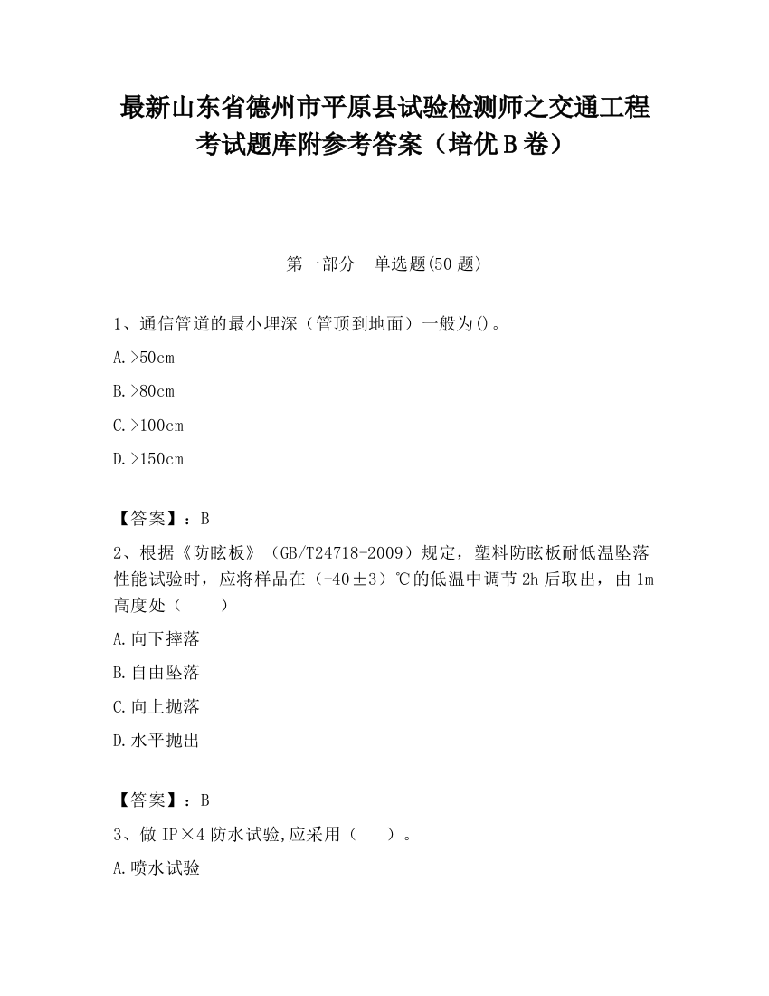 最新山东省德州市平原县试验检测师之交通工程考试题库附参考答案（培优B卷）