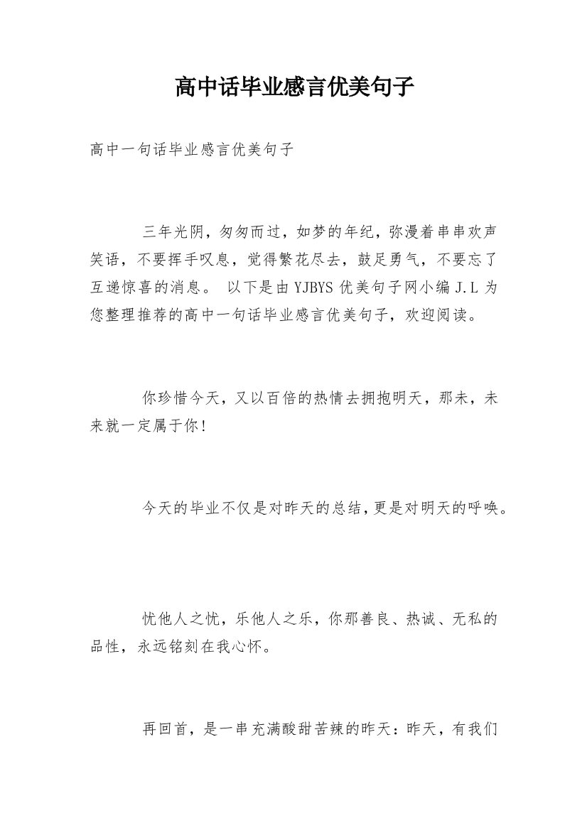 高中话毕业感言优美句子