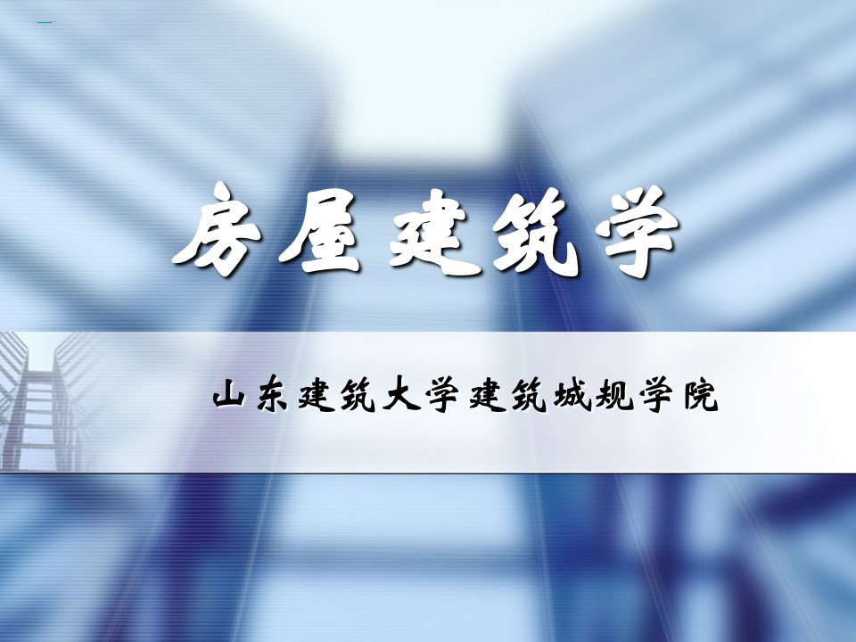 房屋建筑学教学PPT房屋建筑构造