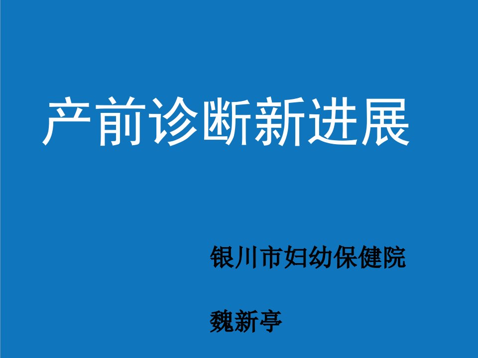 企业诊断-产前诊断的新进展