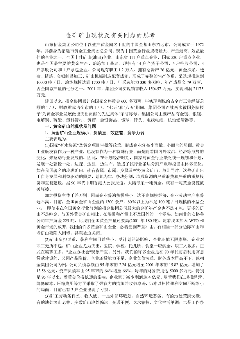 金矿矿山现状及有关问题的思考