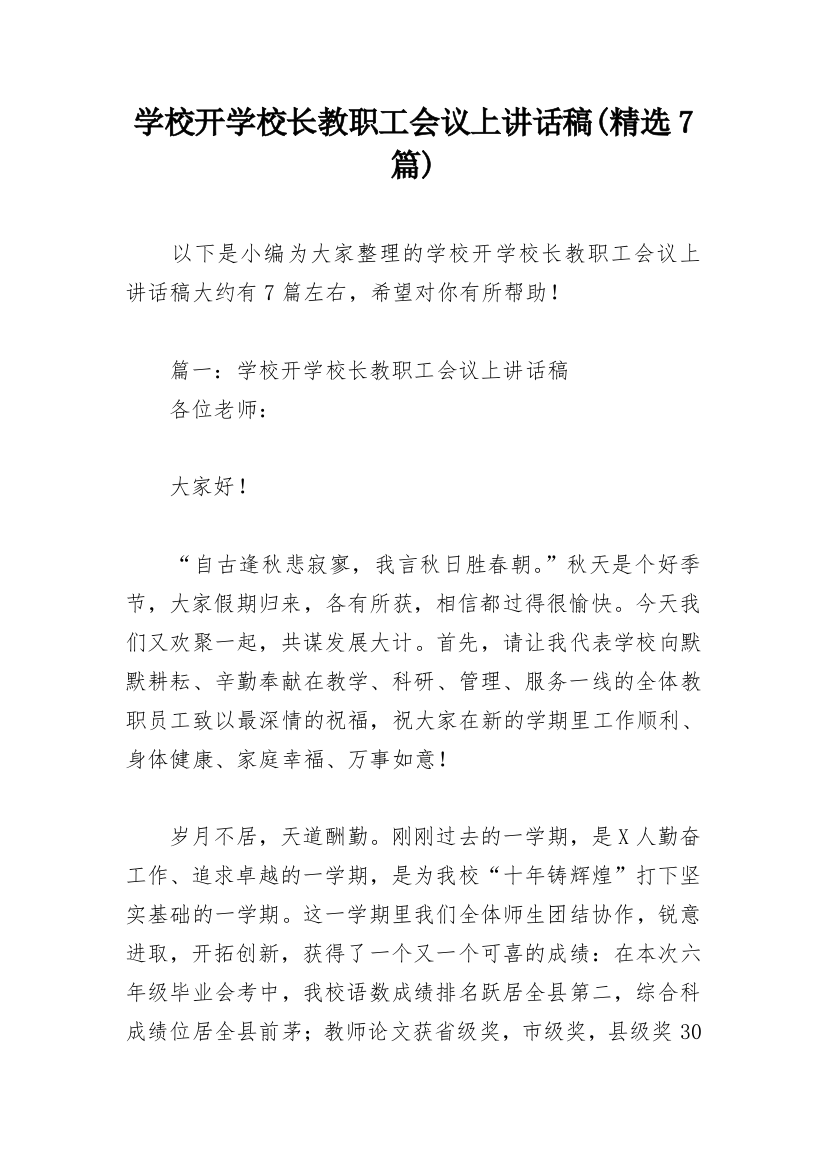 学校开学校长教职工会议上讲话稿(精选7篇)