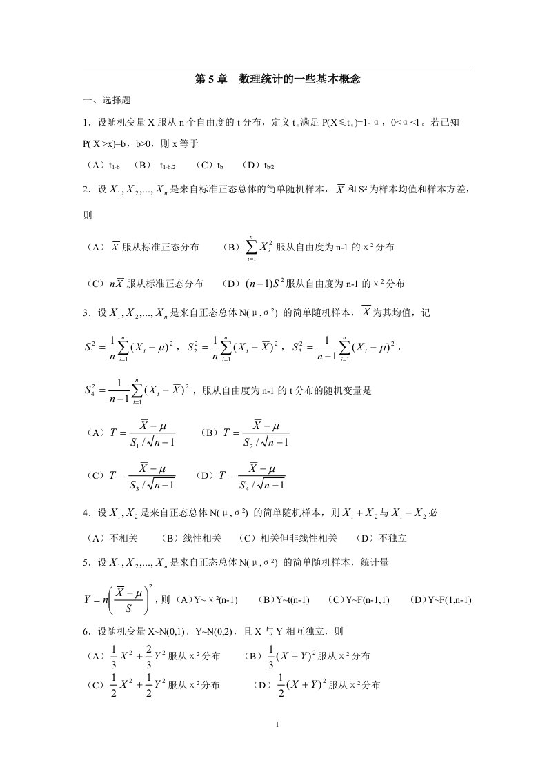 概率论与数理统计第五章测试题