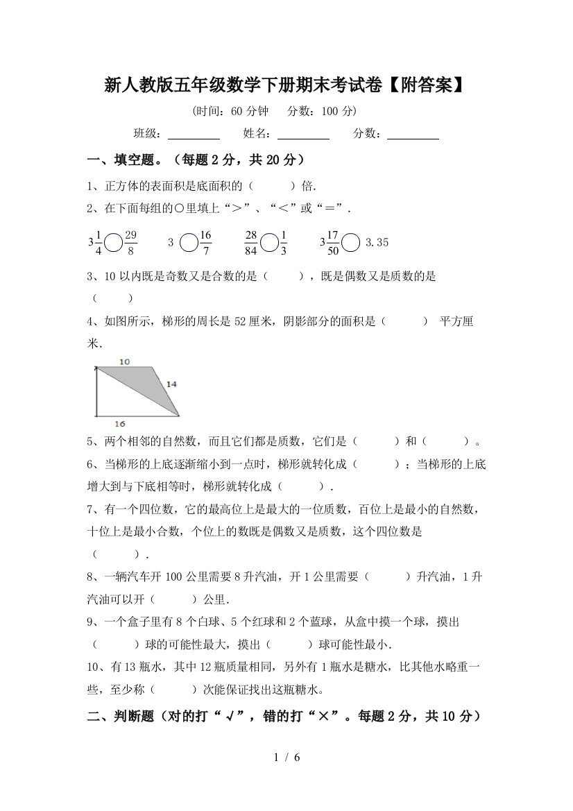 新人教版五年级数学下册期末考试卷【附答案】