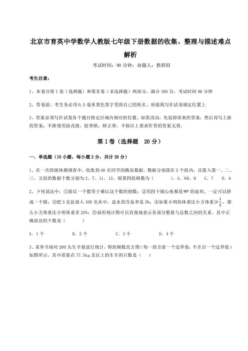 难点解析北京市育英中学数学人教版七年级下册数据的收集、整理与描述难点解析练习题（解析版）