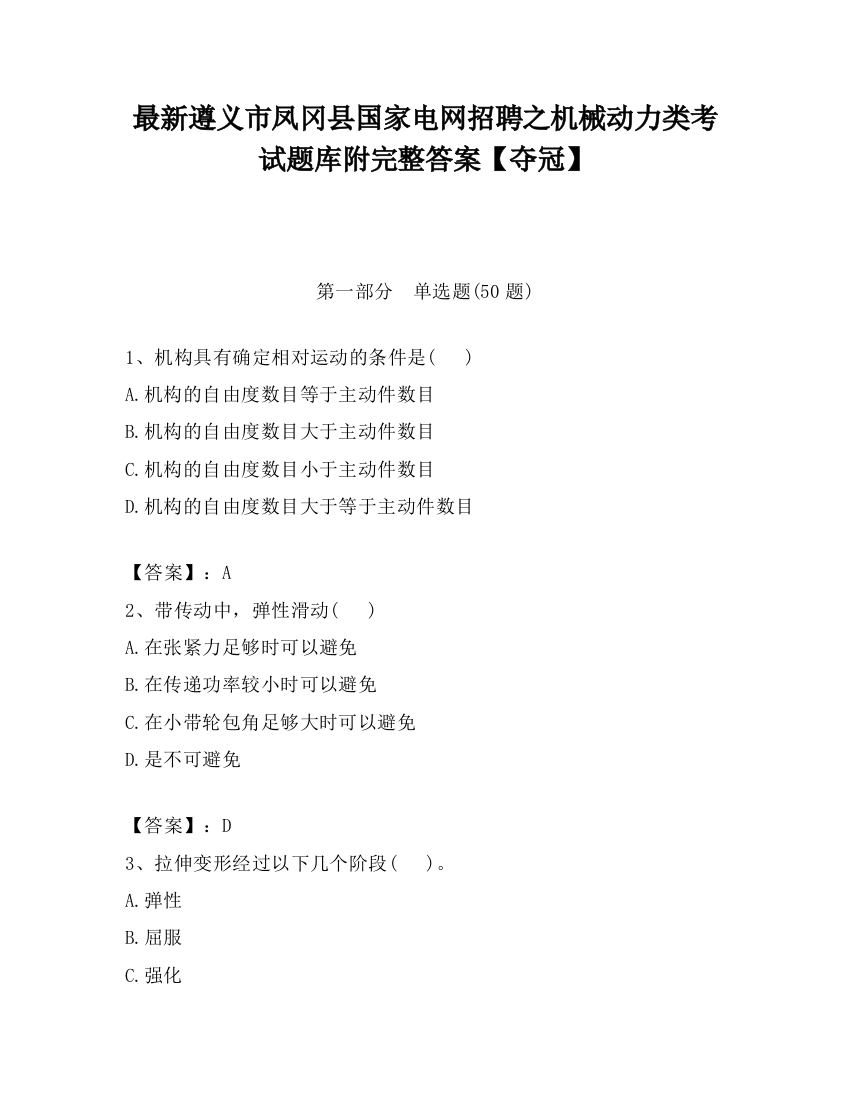 最新遵义市凤冈县国家电网招聘之机械动力类考试题库附完整答案【夺冠】