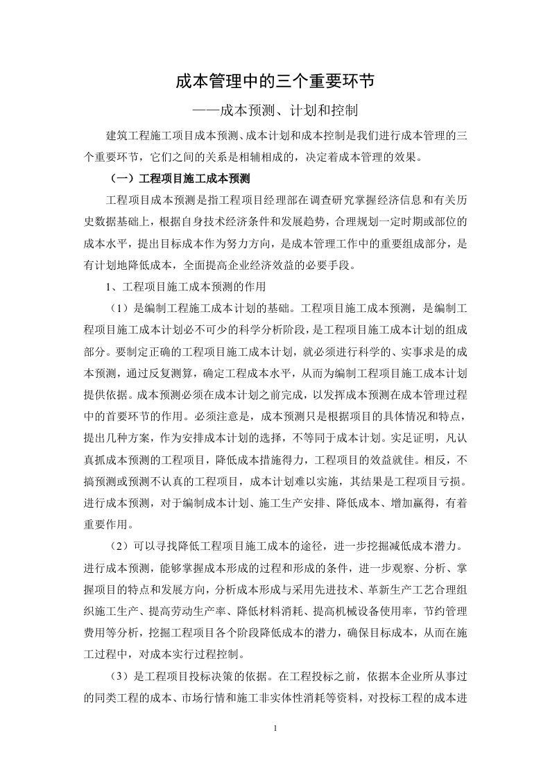 公司企业成本管理中的三个重要环节