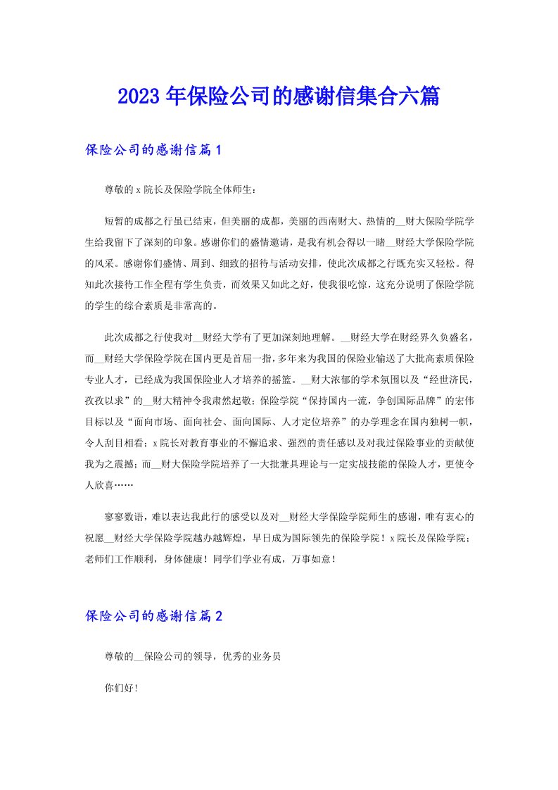 保险公司的感谢信集合六篇