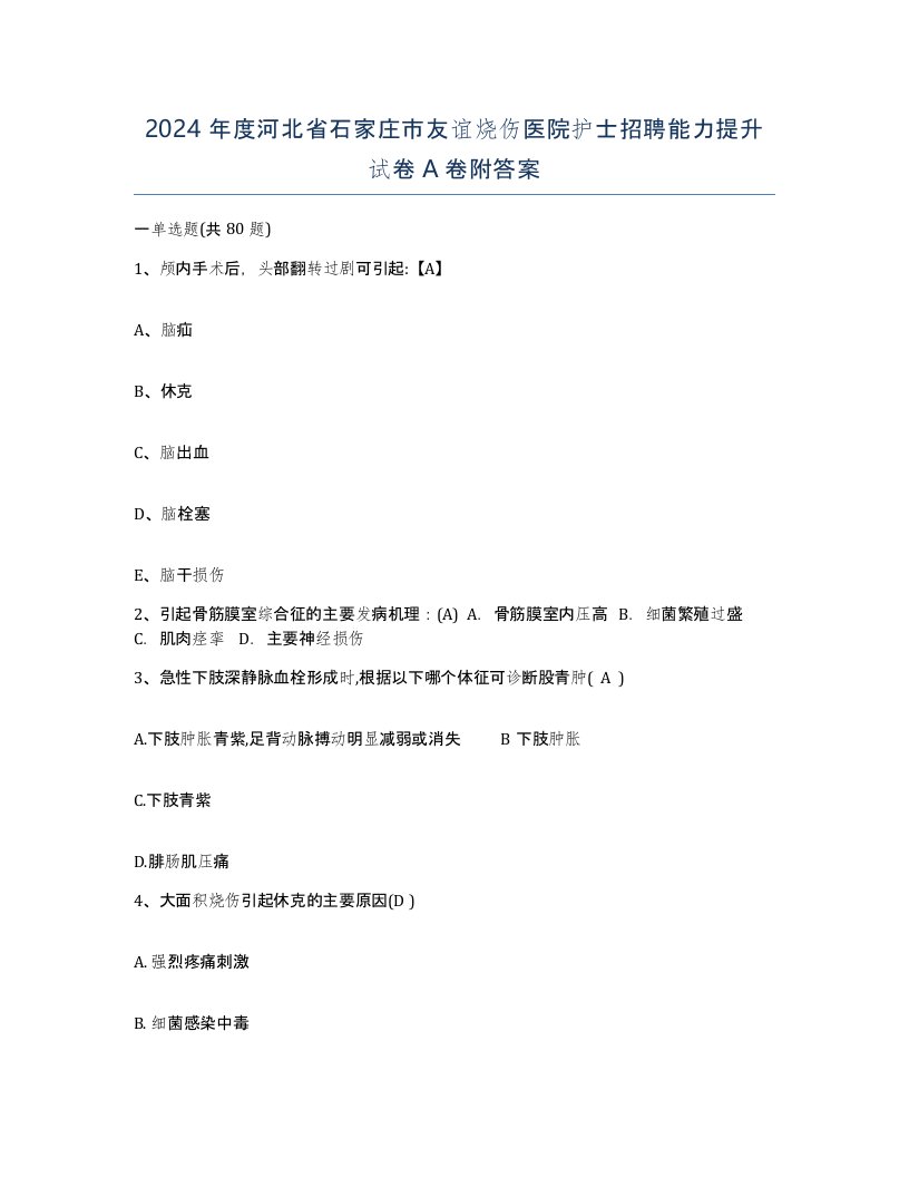 2024年度河北省石家庄市友谊烧伤医院护士招聘能力提升试卷A卷附答案