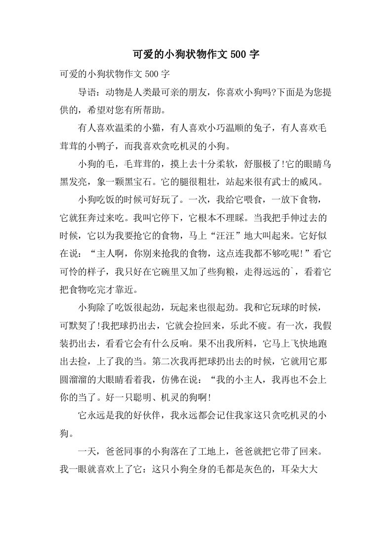 可爱的小狗状物作文500字