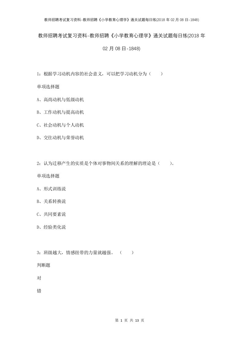 教师招聘考试复习资料-教师招聘小学教育心理学通关试题每日练2018年02月08日-1848