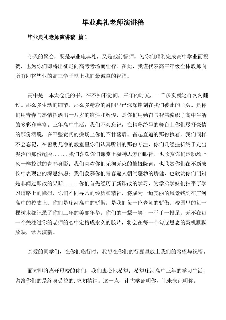 毕业典礼老师演讲稿