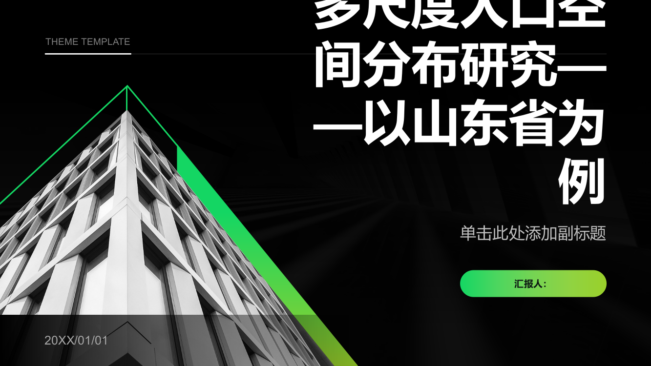 多尺度人口空间分布研究——以山东省为例