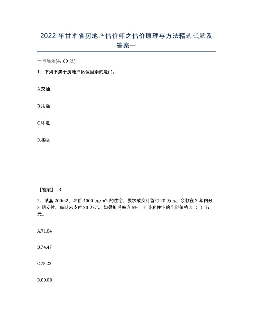 2022年甘肃省房地产估价师之估价原理与方法试题及答案一