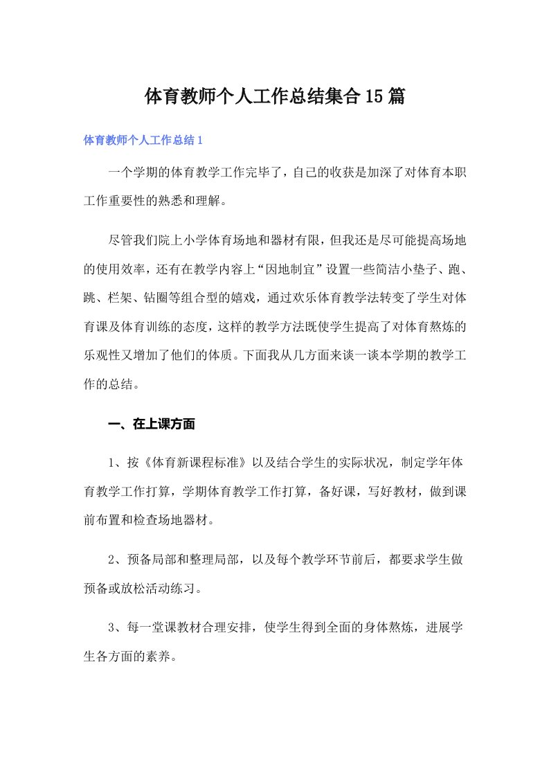 体育教师个人工作总结集合15篇