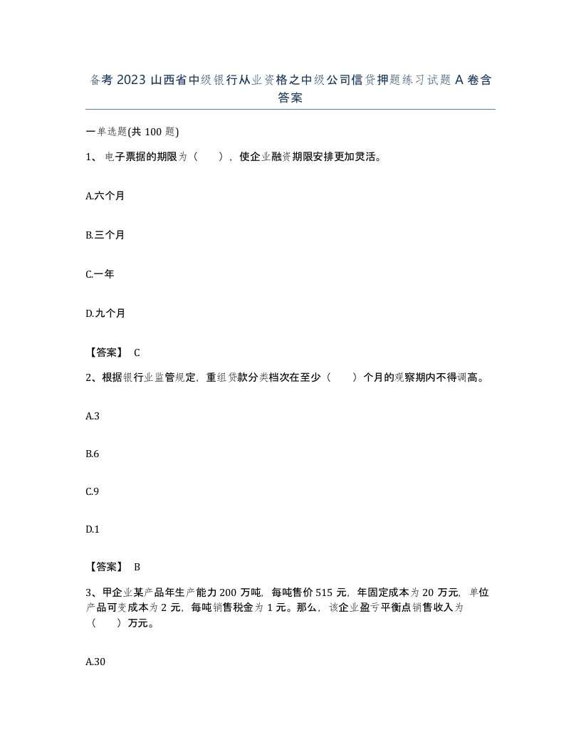 备考2023山西省中级银行从业资格之中级公司信贷押题练习试题A卷含答案