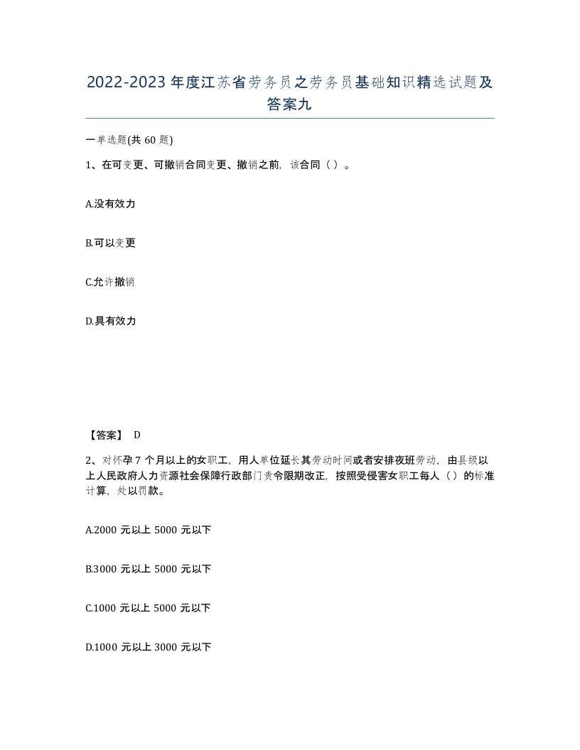 2022-2023年度江苏省劳务员之劳务员基础知识试题及答案九