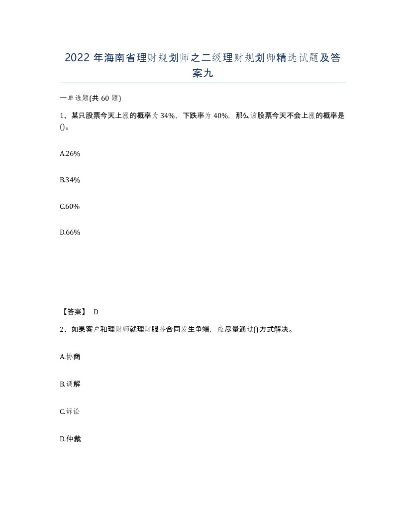 2022年海南省理财规划师之二级理财规划师试题及答案九