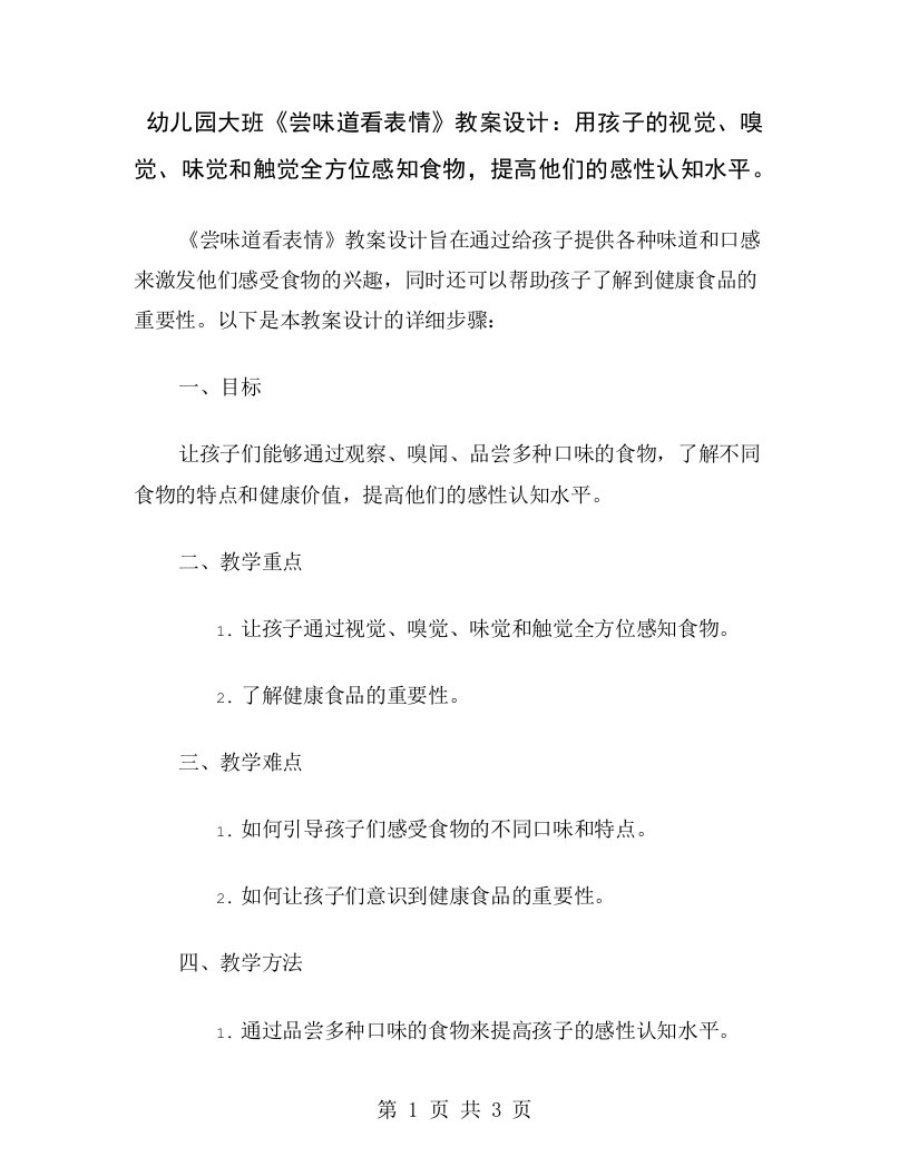 幼儿园大班《尝味道看表情》教案设计：用孩子的视觉、嗅觉、味觉和触觉全方位感知食物，提高他们的感性认知水平