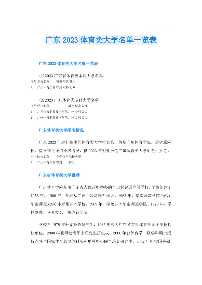 广东体育类大学名单一览表