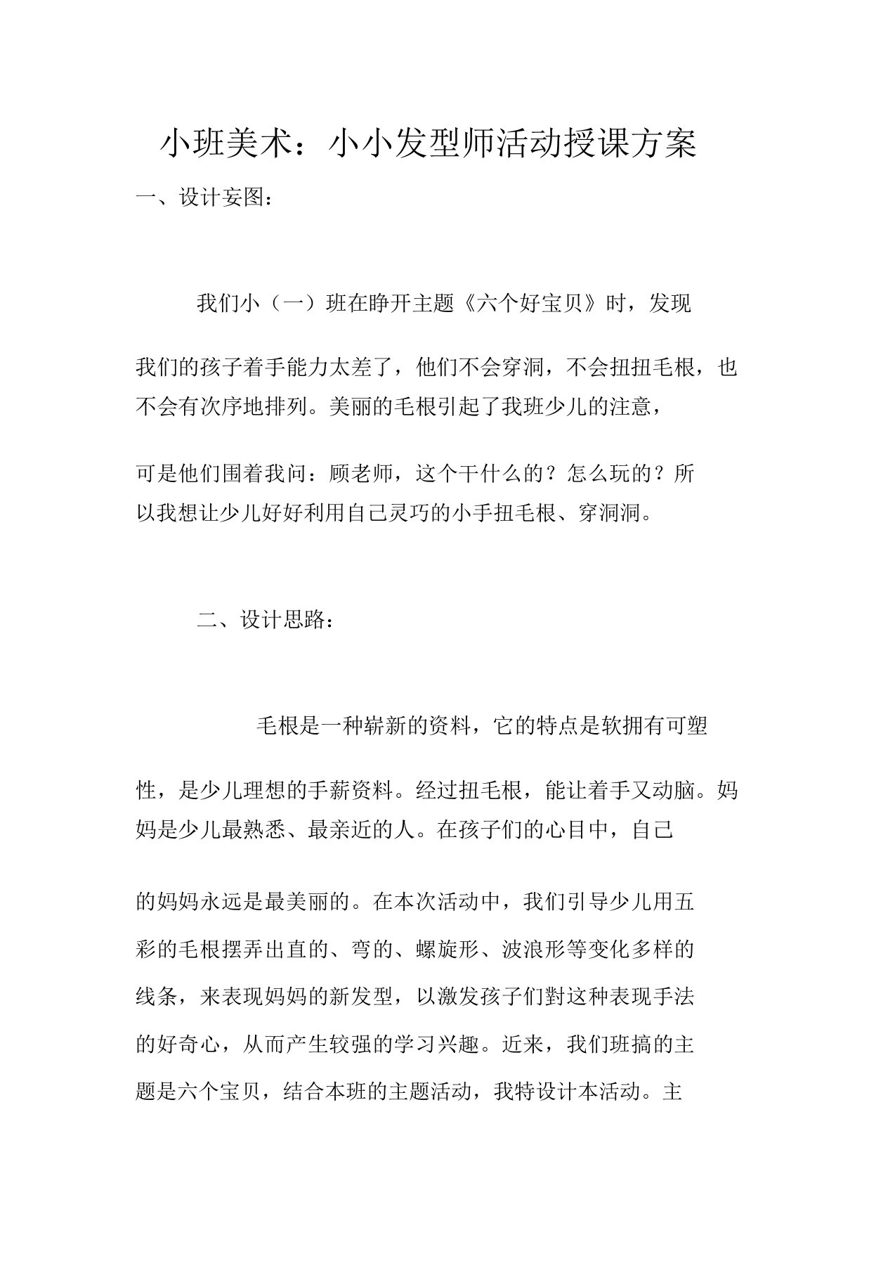 小班美术小小发型师活动教学设计