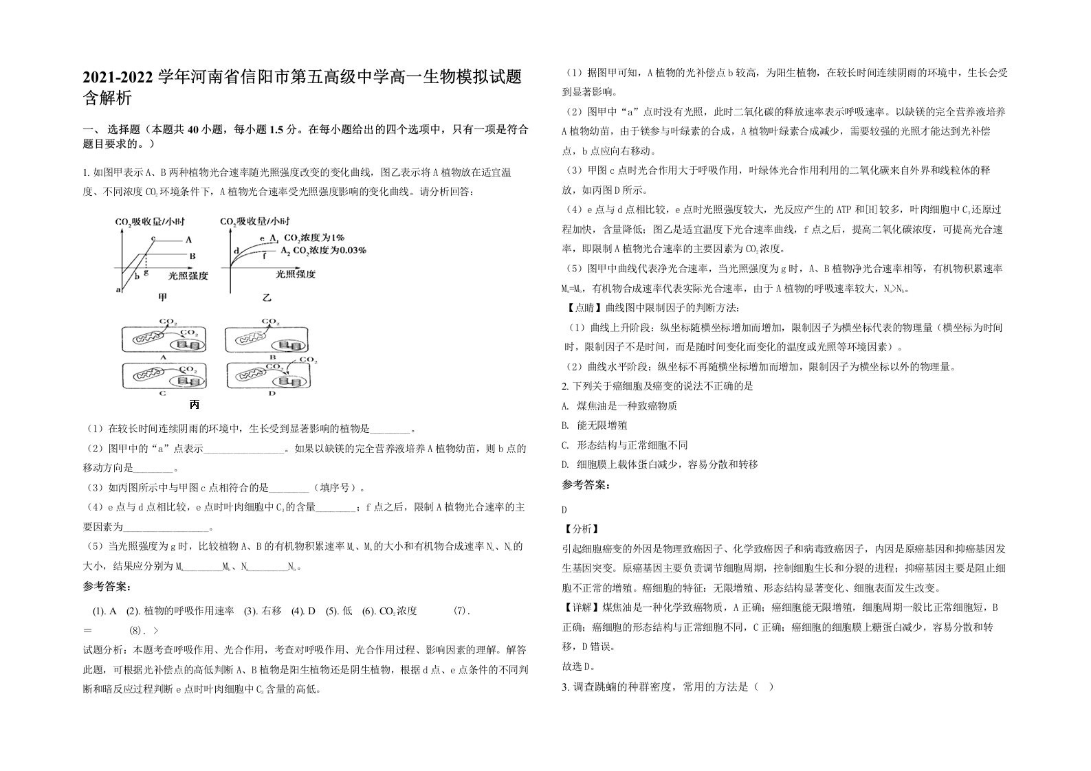 2021-2022学年河南省信阳市第五高级中学高一生物模拟试题含解析