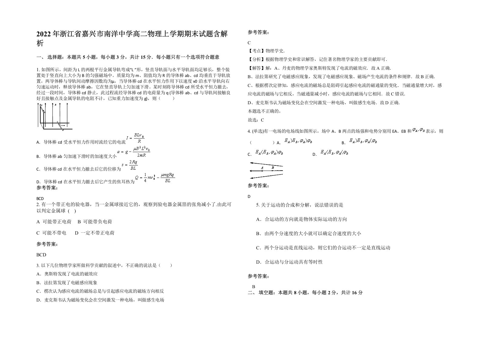 2022年浙江省嘉兴市南洋中学高二物理上学期期末试题含解析