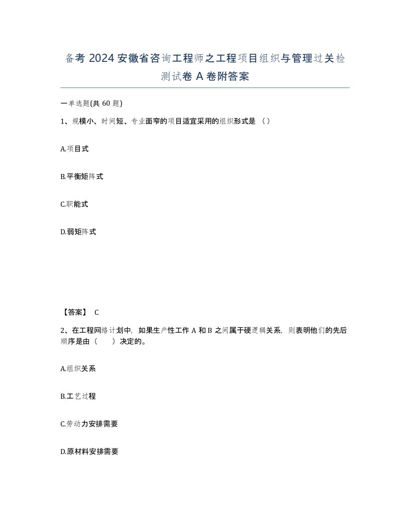 备考2024安徽省咨询工程师之工程项目组织与管理过关检测试卷A卷附答案