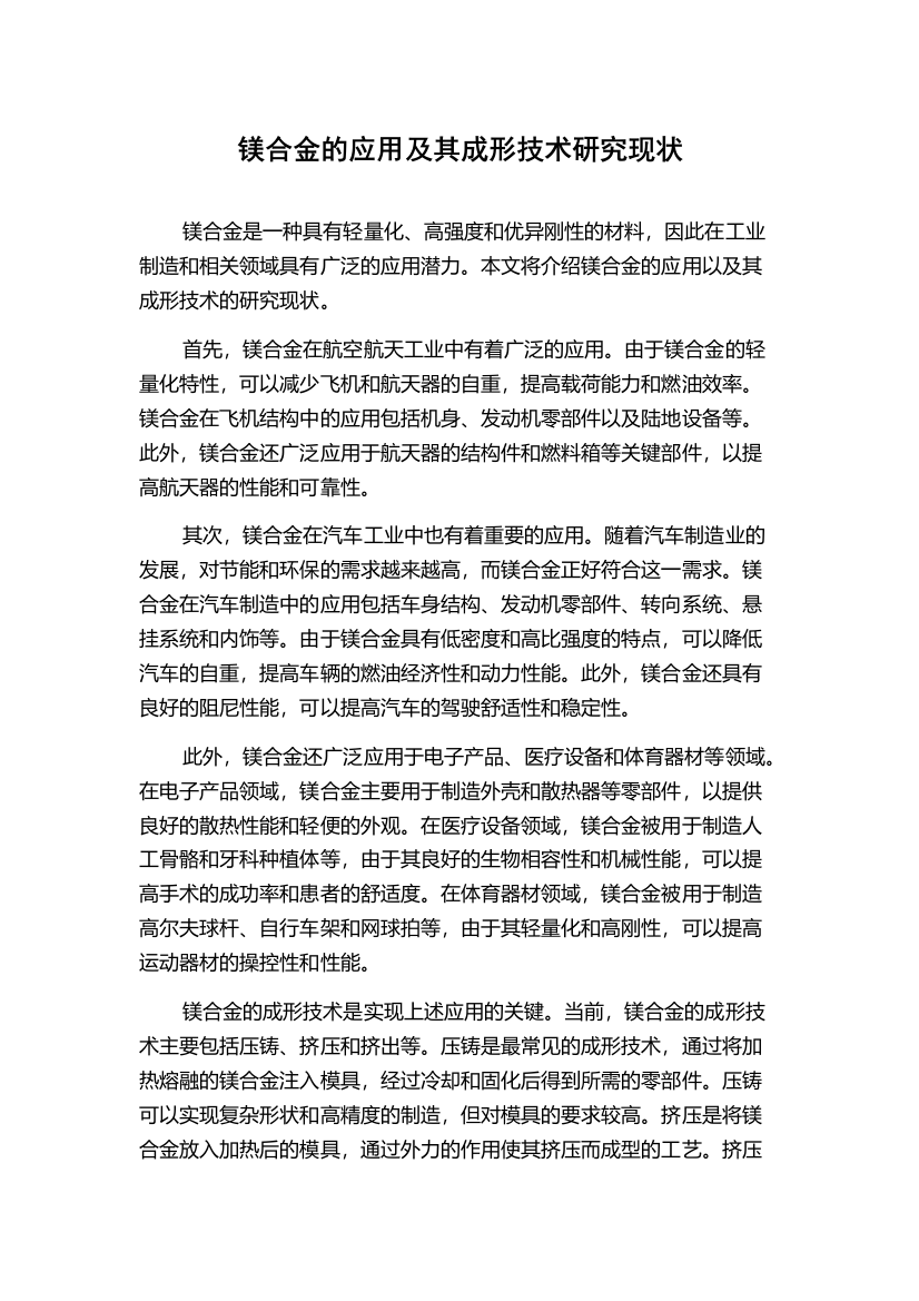 镁合金的应用及其成形技术研究现状