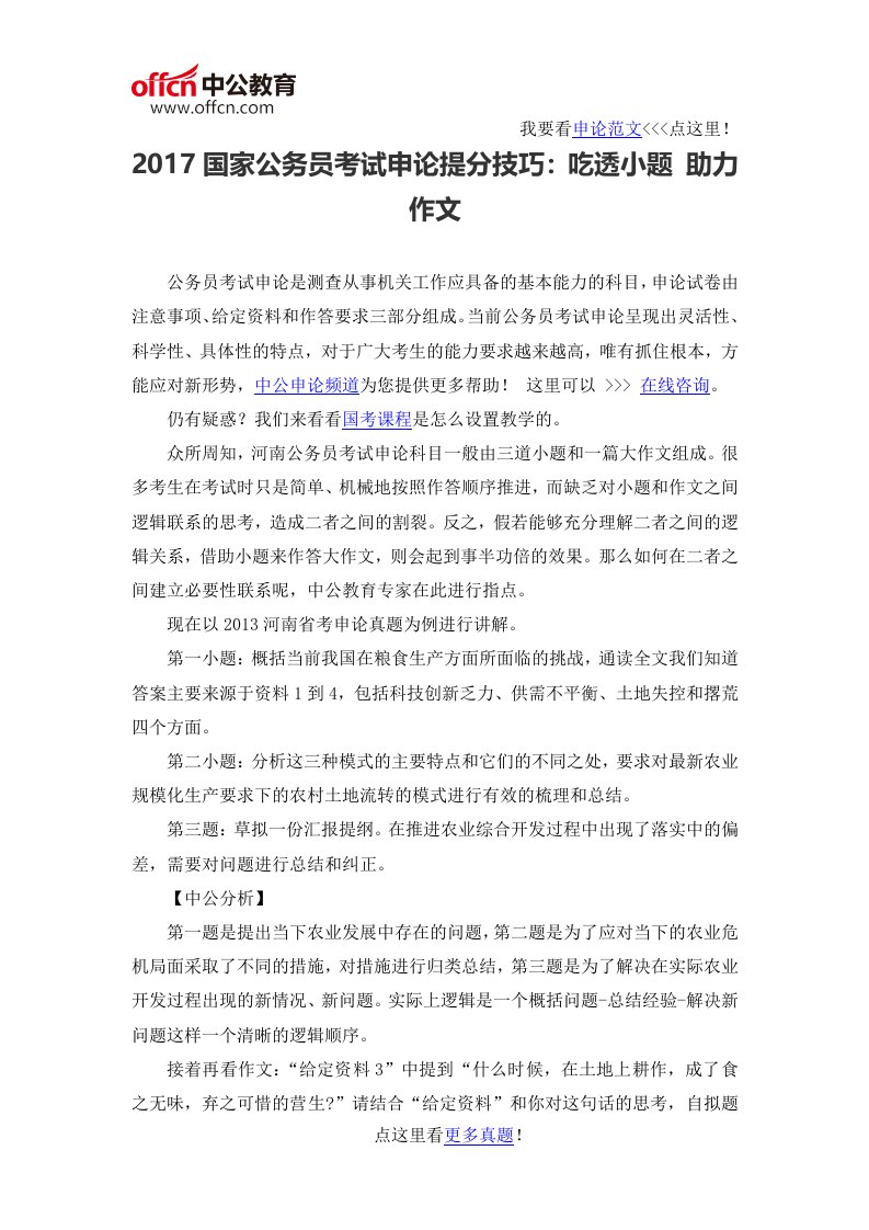 国家公务员考试申论提分技巧：吃透小题助力作文