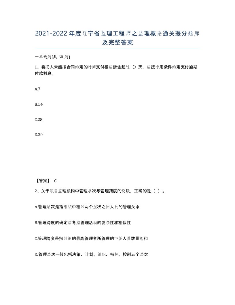 2021-2022年度辽宁省监理工程师之监理概论通关提分题库及完整答案