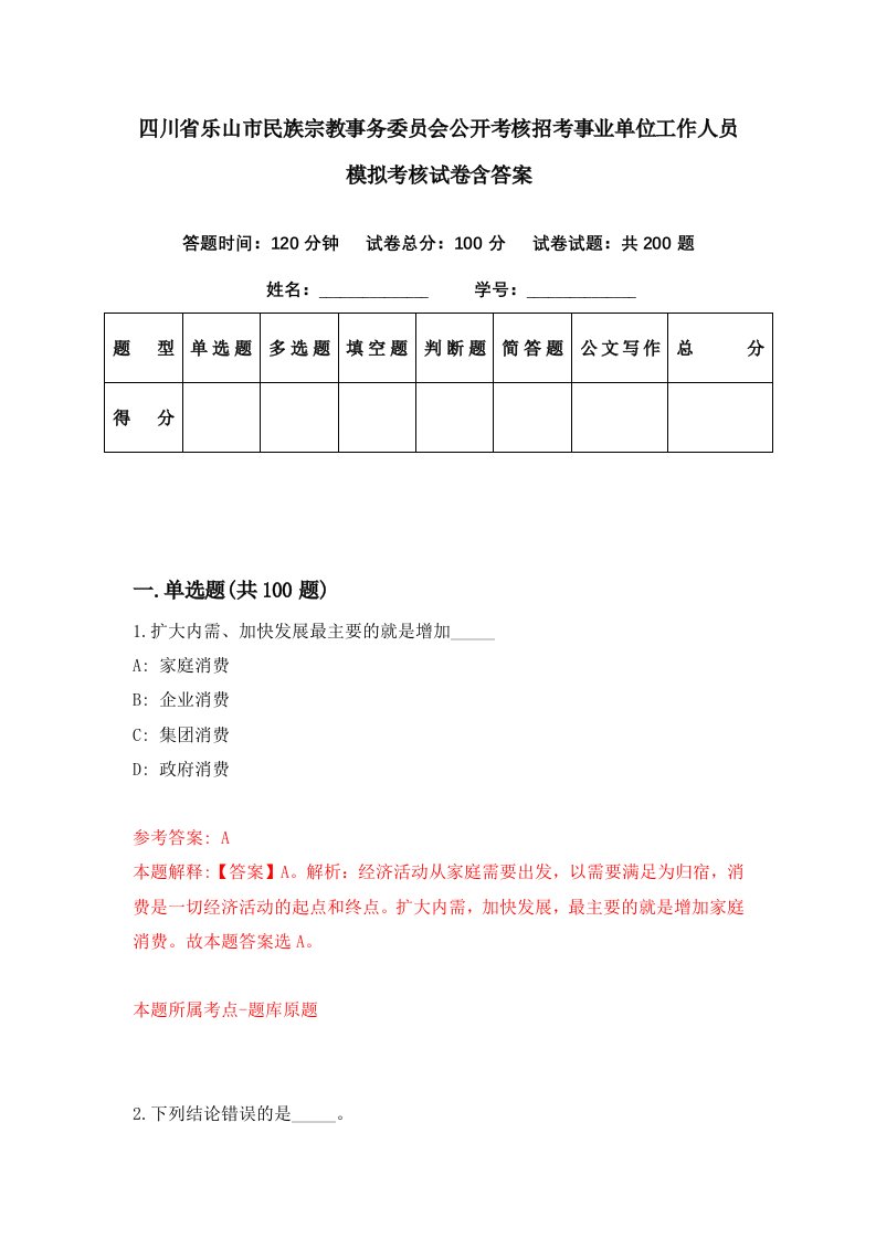 四川省乐山市民族宗教事务委员会公开考核招考事业单位工作人员模拟考核试卷含答案7