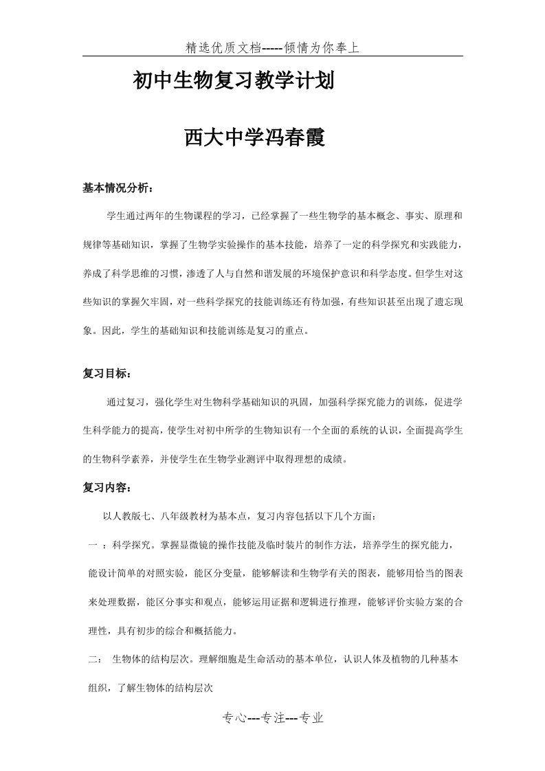 初中生物复习教学计划(共3页)