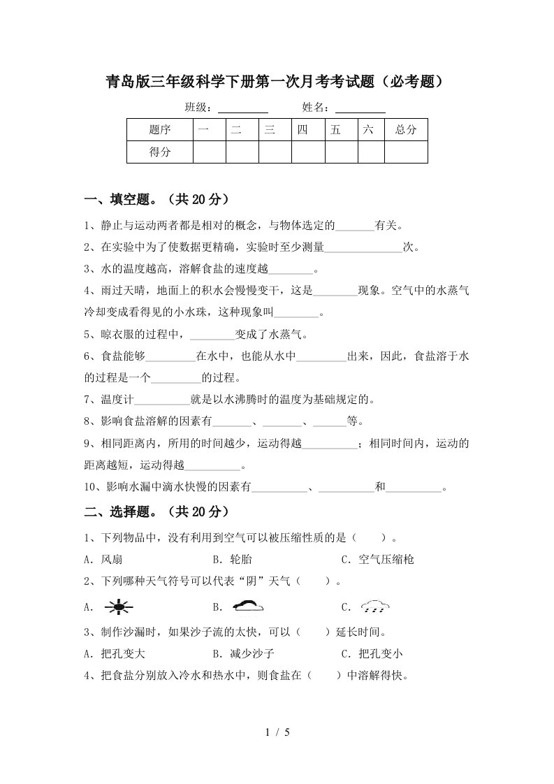 青岛版三年级科学下册第一次月考考试题必考题