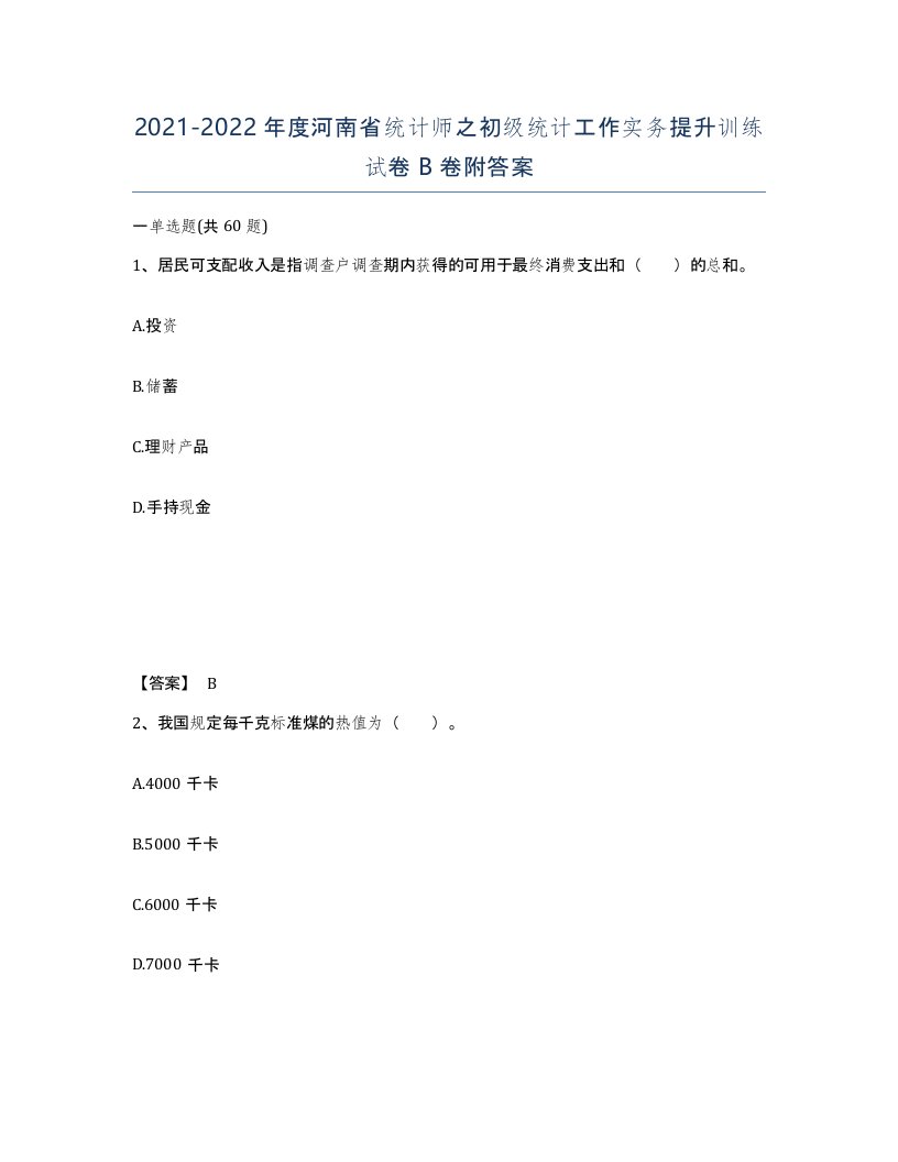 2021-2022年度河南省统计师之初级统计工作实务提升训练试卷B卷附答案