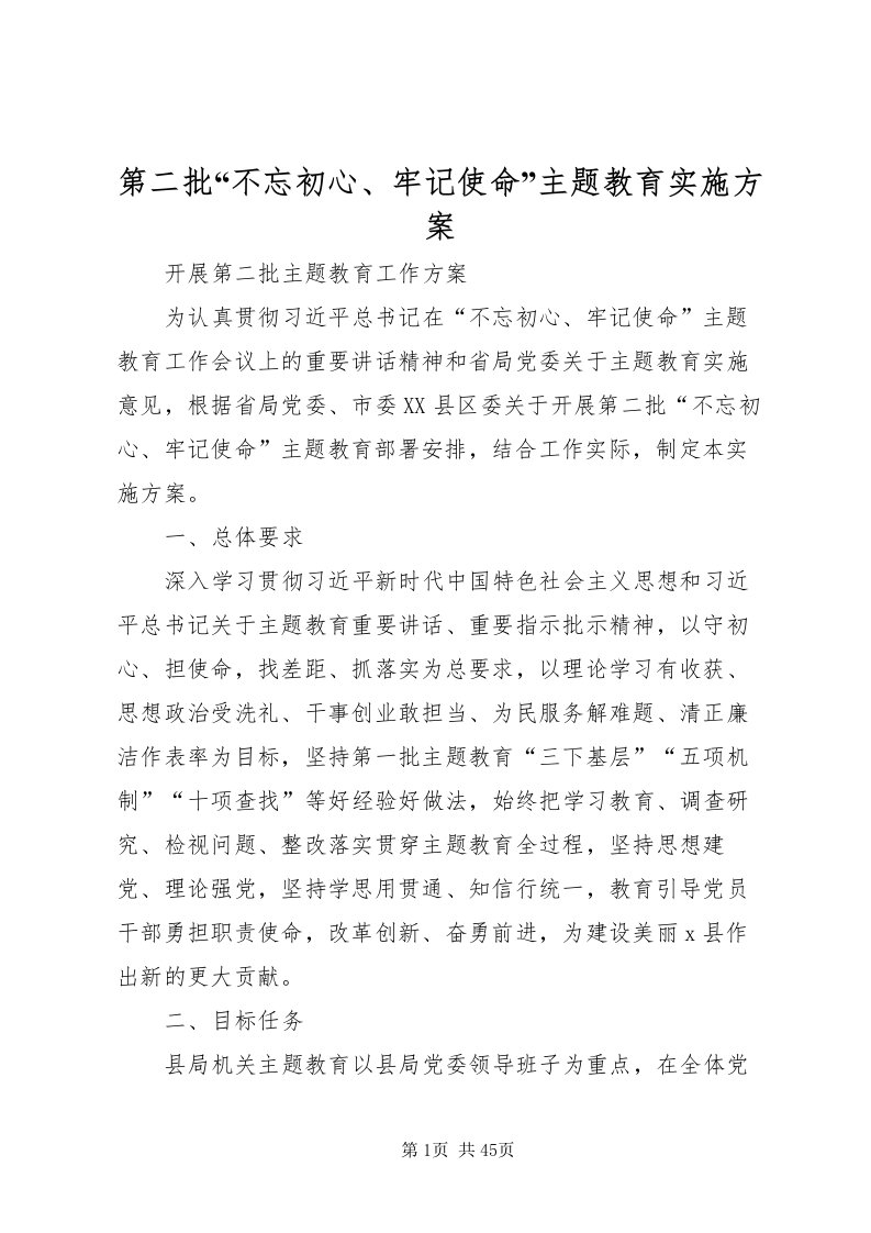 2022第二批不忘初心牢记使命主题教育实施方案