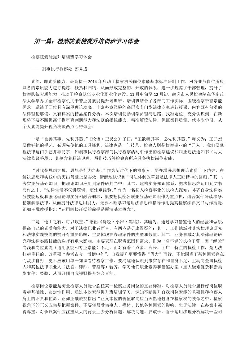 检察院素能提升培训班学习体会[修改版]